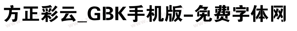 方正彩云_GBK手机版字体转换