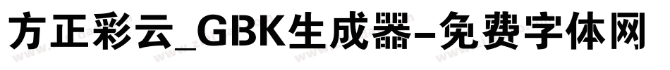 方正彩云_GBK生成器字体转换