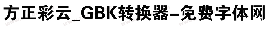 方正彩云_GBK转换器字体转换
