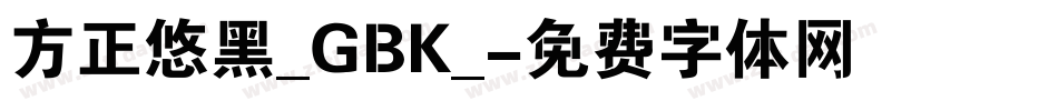 方正悠黑_GBK_字体转换
