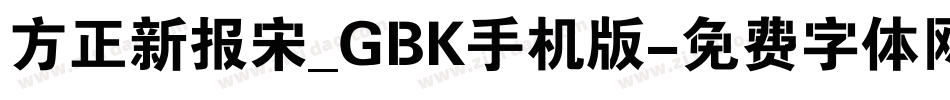 方正新报宋_GBK手机版字体转换