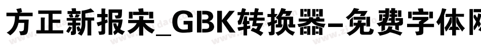 方正新报宋_GBK转换器字体转换