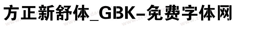 方正新舒体_GBK字体转换