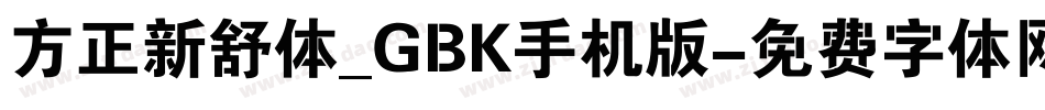 方正新舒体_GBK手机版字体转换