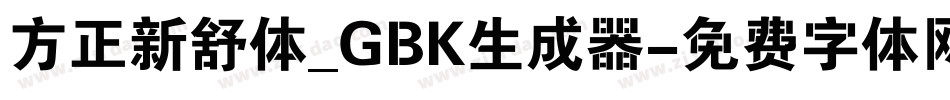 方正新舒体_GBK生成器字体转换