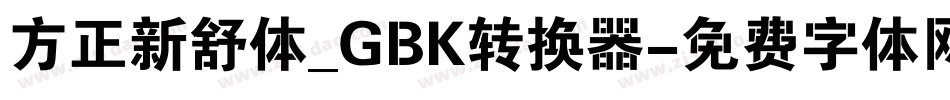 方正新舒体_GBK转换器字体转换