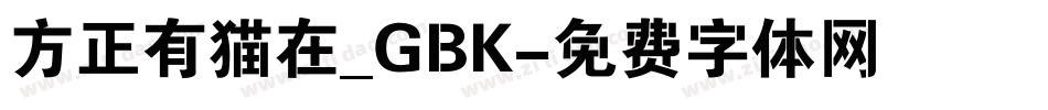 方正有猫在_GBK字体转换