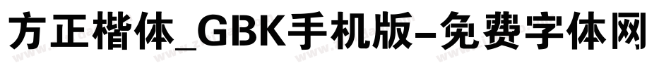 方正楷体_GBK手机版字体转换