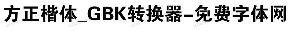 方正楷体_GBK转换器字体转换