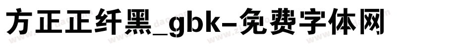 方正正纤黑_gbk字体转换