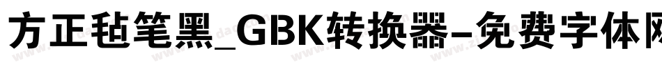方正毡笔黑_GBK转换器字体转换
