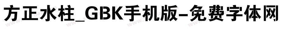 方正水柱_GBK手机版字体转换