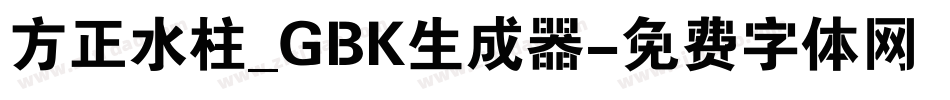 方正水柱_GBK生成器字体转换