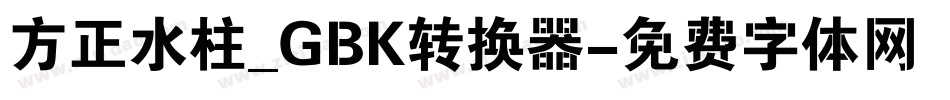 方正水柱_GBK转换器字体转换