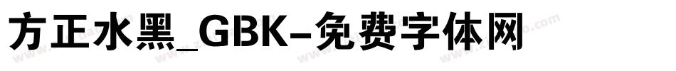 方正水黑_GBK字体转换