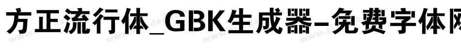 方正流行体_GBK生成器字体转换