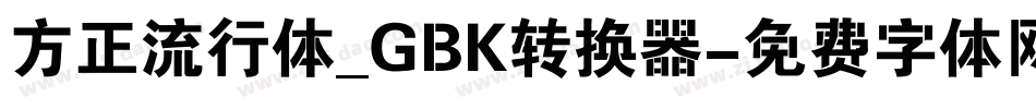 方正流行体_GBK转换器字体转换
