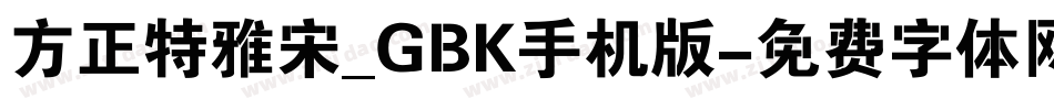 方正特雅宋_GBK手机版字体转换