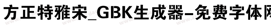 方正特雅宋_GBK生成器字体转换