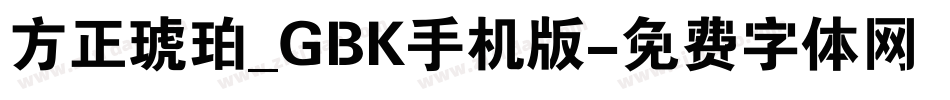 方正琥珀_GBK手机版字体转换