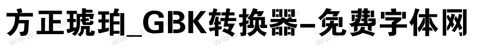 方正琥珀_GBK转换器字体转换