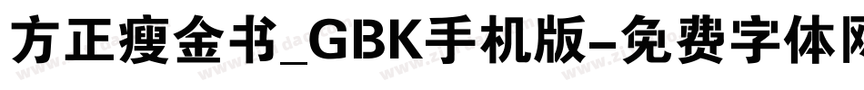 方正瘦金书_GBK手机版字体转换