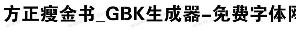 方正瘦金书_GBK生成器字体转换