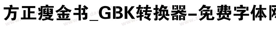方正瘦金书_GBK转换器字体转换