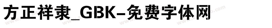 方正祥隶_GBK字体转换