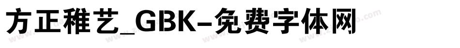 方正稚艺_GBK字体转换