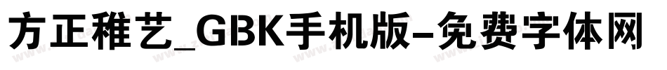 方正稚艺_GBK手机版字体转换