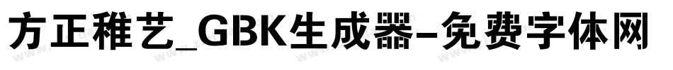 方正稚艺_GBK生成器字体转换