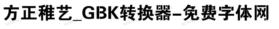 方正稚艺_GBK转换器字体转换