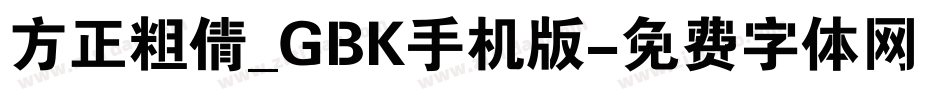 方正粗倩_GBK手机版字体转换