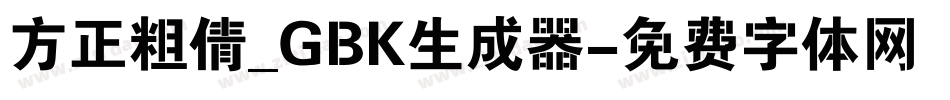 方正粗倩_GBK生成器字体转换