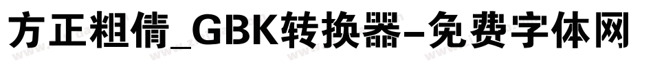 方正粗倩_GBK转换器字体转换