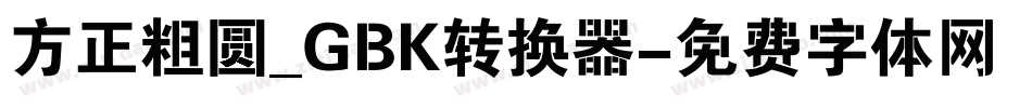 方正粗圆_GBK转换器字体转换