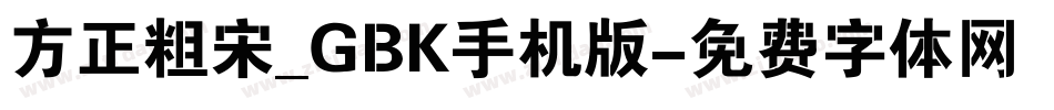 方正粗宋_GBK手机版字体转换