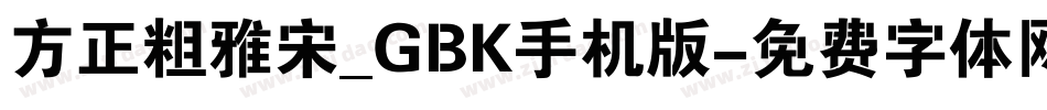 方正粗雅宋_GBK手机版字体转换