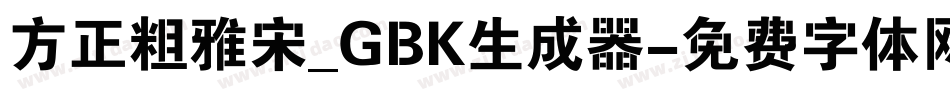 方正粗雅宋_GBK生成器字体转换
