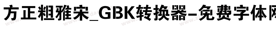 方正粗雅宋_GBK转换器字体转换