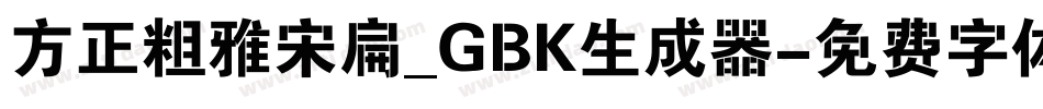 方正粗雅宋扁_GBK生成器字体转换