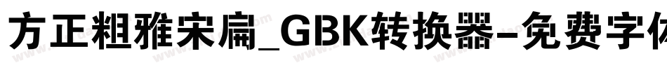 方正粗雅宋扁_GBK转换器字体转换