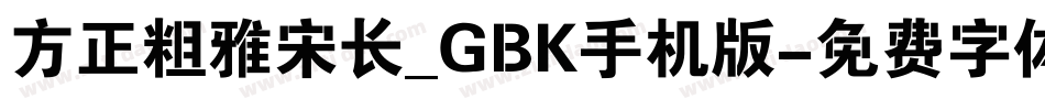 方正粗雅宋长_GBK手机版字体转换