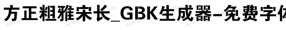 方正粗雅宋长_GBK生成器字体转换