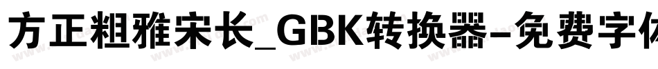 方正粗雅宋长_GBK转换器字体转换