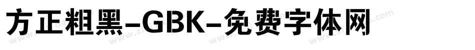方正粗黑-GBK字体转换