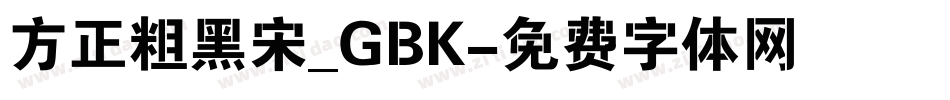 方正粗黑宋_GBK字体转换