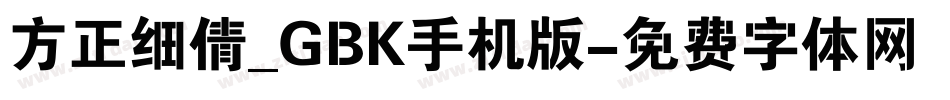 方正细倩_GBK手机版字体转换