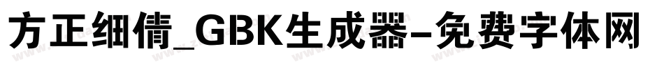 方正细倩_GBK生成器字体转换